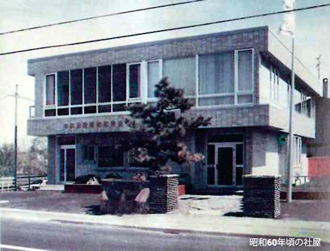 昭和60年頃の社屋