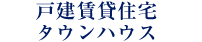 戸建賃貸住宅 タウンハウス
