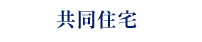 共同住宅