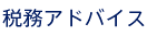 税務アドバイス