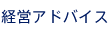 経営アドバイス