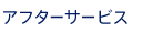 アフターサービス