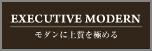 EXECUTIVE MODERN モダンに上質を極める