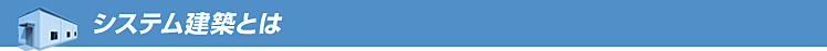 システム建築とは
