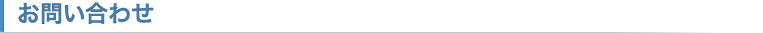 お問合せ