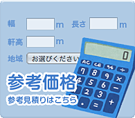 参考価格 参考見積りはこちら
