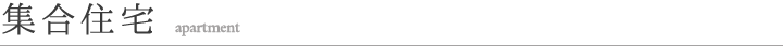 集合住宅