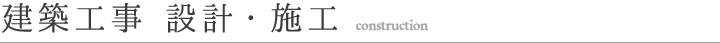 建設工事 設計・施工