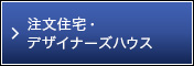 注文住宅 デザイナーズハウス