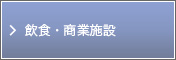 飲食・商業施設