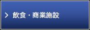 飲食・商業施設