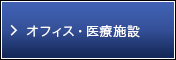 オフィス・医療施設