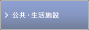 公共・生活施設