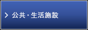 公共・生活施設