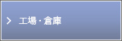 工場・倉庫