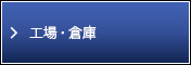 工場・倉庫