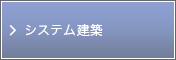 システム建築