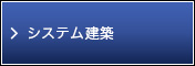 システム建築
