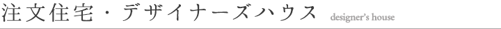 注文住宅・デザイナーズハウス