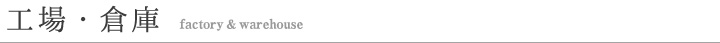 工場・倉庫