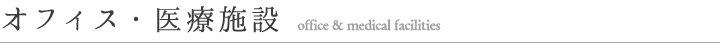 オフィス・医療施設・工場・倉庫