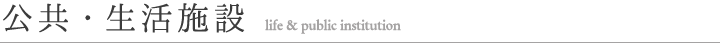 生活・公共施設