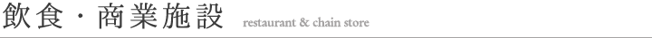 飲食・商業施設