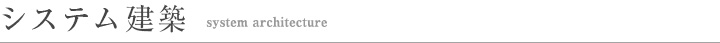 システム