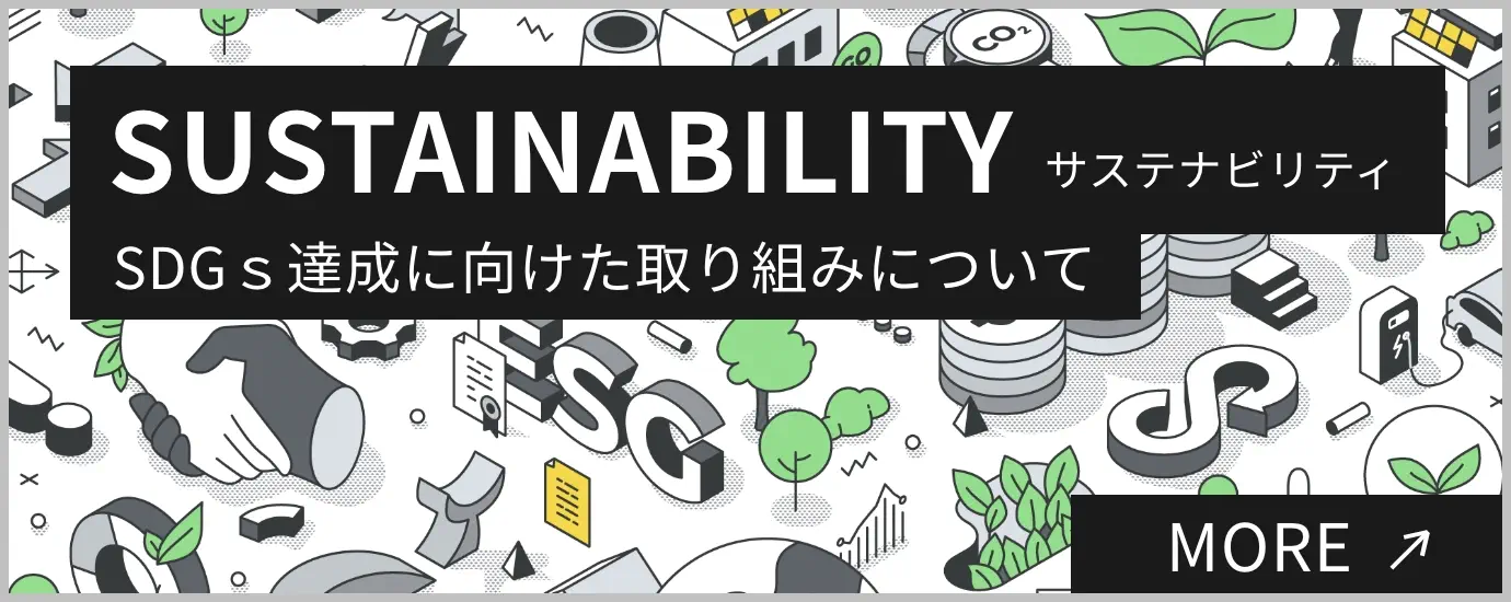 サステナビリティ SDGs達成に向けた取り組みについて