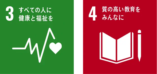 3.すべての人に健康と福祉を 4.質の高い教育をみんなに