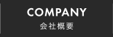 COMPANY 会社概要