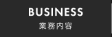 BUSINESS 業務内容