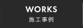 WORKS 施工事例