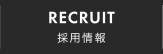 RECRUIT 採用情報