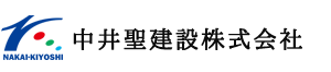 NAKAIKIYOSHI 中井聖建設株式会社