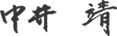 代表取締役社長 中井 靖