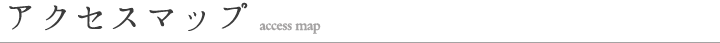 アクセスマップ access map