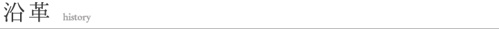 沿革 history