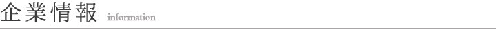 企業情報 information