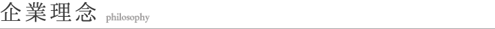 企業理念 philosophy