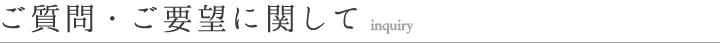 ご質問・ご要望に関して