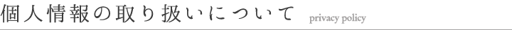 個人情報取り扱いについて