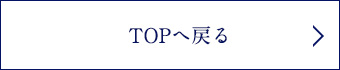 TOPへ戻る