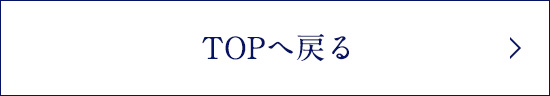 TOPへ戻る