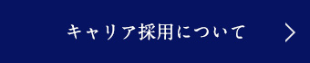 キャリア採用について