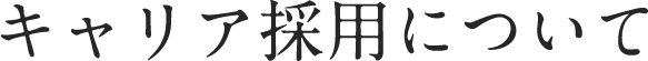キャリア採用について