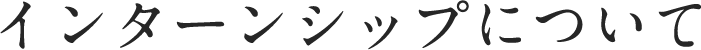 インターンシップについて