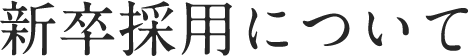 新卒採用について