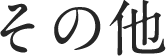 その他