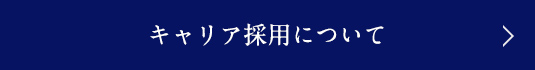 中途採用について